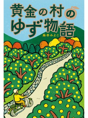 cover image of 黄金の村のゆず物語